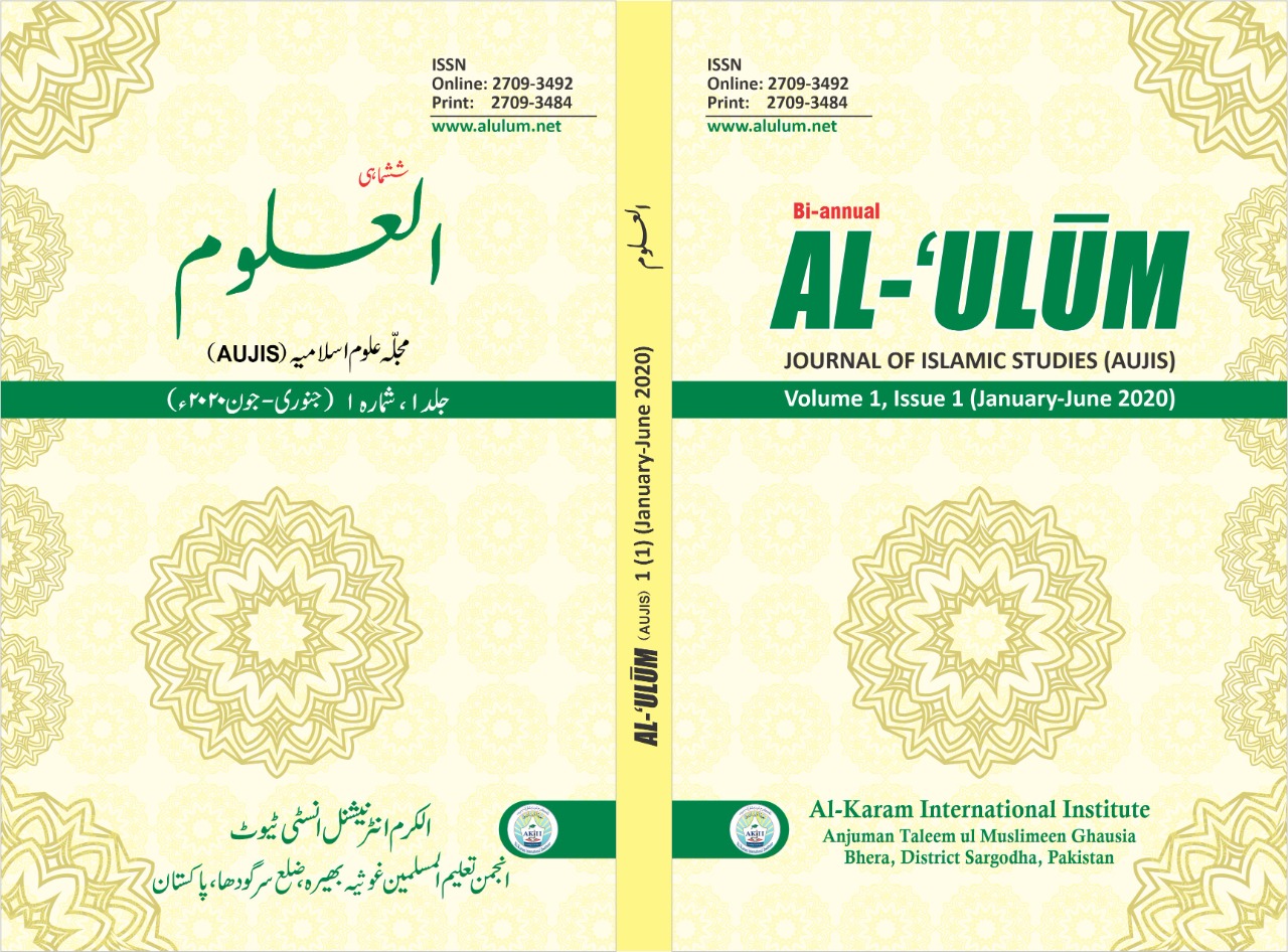 					View Vol. 1 No. 1 (2020): Al-‘Ulūm العلوم
				