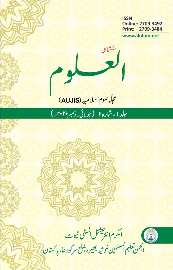 					View Vol. 1 No. 2 (2020): Al-‘Ulūm العلوم 
				